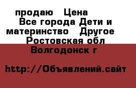 продаю › Цена ­ 250 - Все города Дети и материнство » Другое   . Ростовская обл.,Волгодонск г.